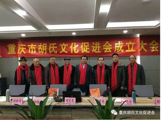 2017年1月8日重庆胡氏企业联盟正式成立